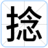 捻