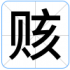 赅