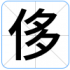 侈