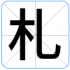 札