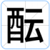 酝