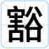 豁