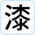 漆