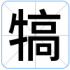 犒